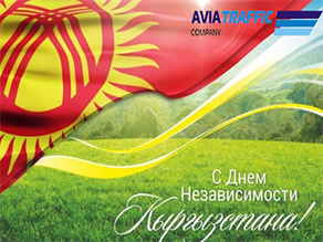 С Днем независимости Кыргызской Республики!!!