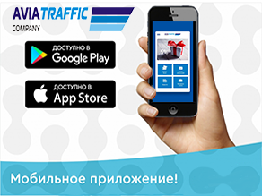 Запуск мобильного приложения Avia Traffic Company !