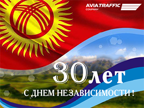 С Днем независимости Кыргызской Республики!