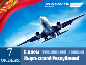 День Гражданской  Авиации  Кыргызской Республики!