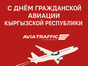 С праздником, Авиации Кыргызстана !