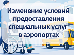 Изменение условий предоставления специальных услуг в аэропортах